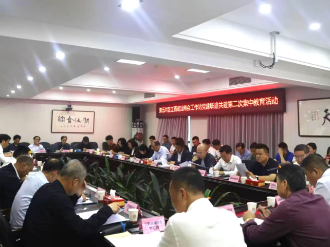 【党建动态】第五片区党建联建共建第二次集中学习教育活动在江西潮汕商会工作站举办